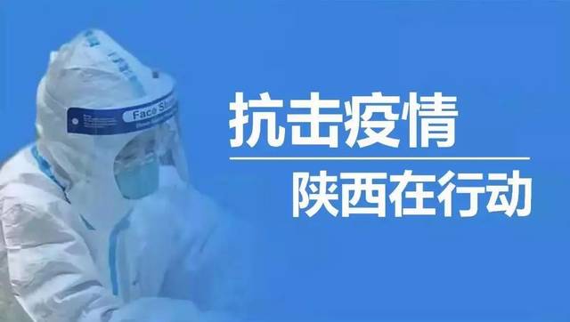 2月7日0时起,来陕返陕人员须扫二维码填报健康信息 | 建议:近期不要返回西安