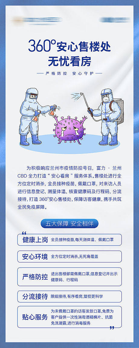 房地产防疫长图海报