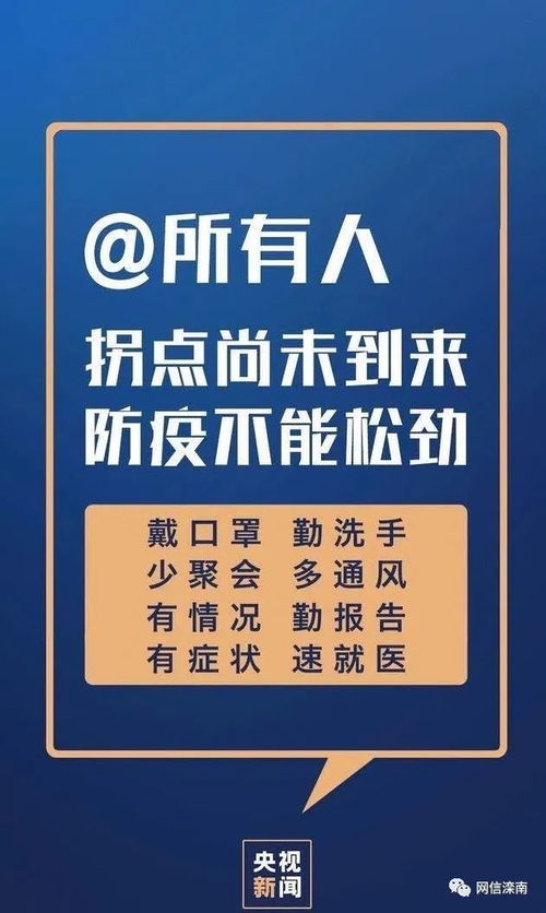 滦南人注意 道路卡点撤销,并不等于疫情结束 拐点尚未到来,防控仍需努力 政务 澎湃新闻 the paper