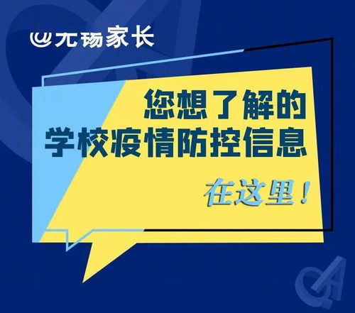 无锡家长,您想了解的学校疫情防控信息在这里