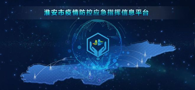 淮安疫情防控应急指挥信息平台成功上线