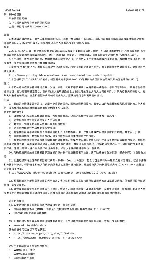 国际海事组织发布新型冠状病毒肺炎防控信息