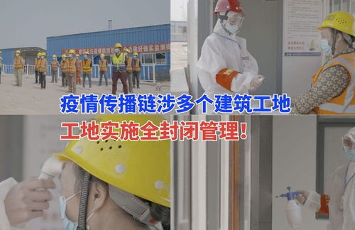 济南疫情传播链涉及多处建筑工地，防控面临复杂挑战